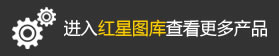 查看紅星圖庫