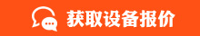獲取設備報價