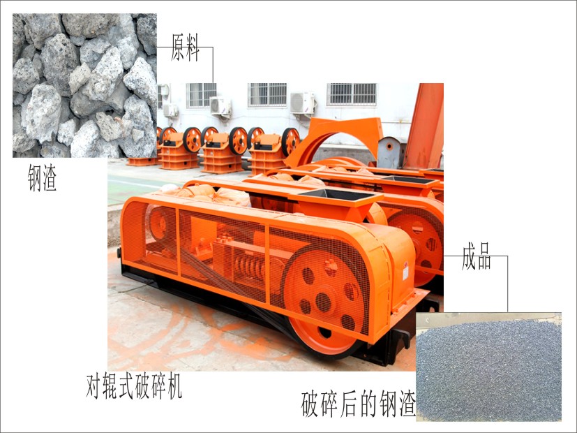 鋼渣-對輥式破碎機-成品