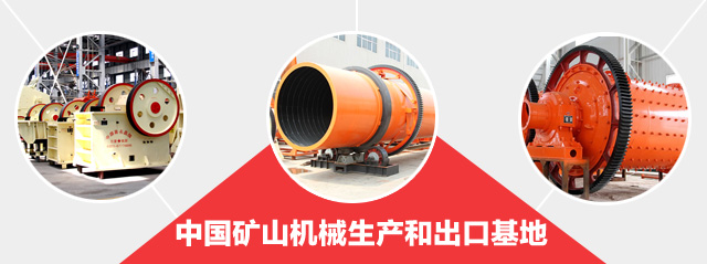 礦山機械生產和出口基地